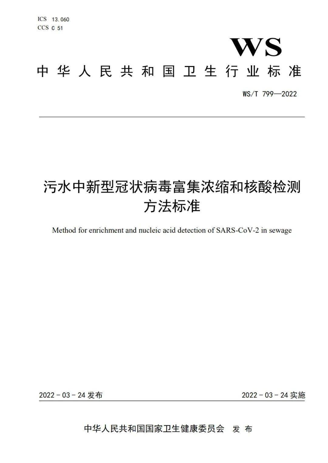 污水中新冠病毒檢測國家標準發布 (圖2)