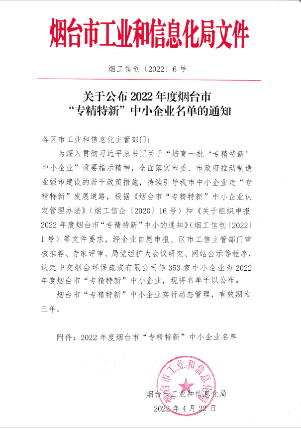 喜報|煙臺優泰環保科技有限公司通過2022年度煙臺市“專精特新“中小企業認定！(圖3)