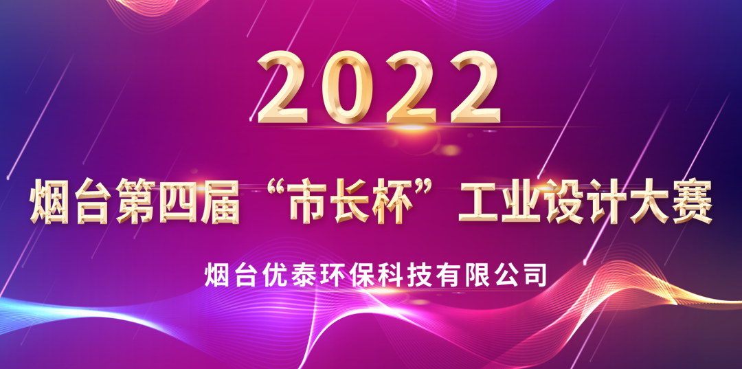 喜報|優泰環保科技榮獲2022年度“煙臺第四屆市長杯工業設計大賽”優秀獎(圖1)